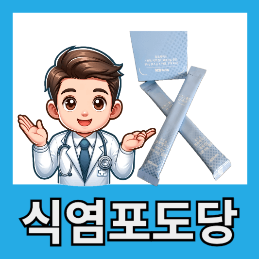 폭염경보 식염포도당 효능 먹는법 식염포도당 필요한 사람 주의사항