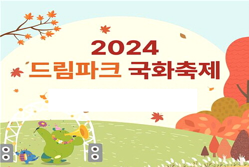 2024 국화축제 가을, 꽃길 DREAM 기본정보와 프로그램 정리 양지은 김희재 출연