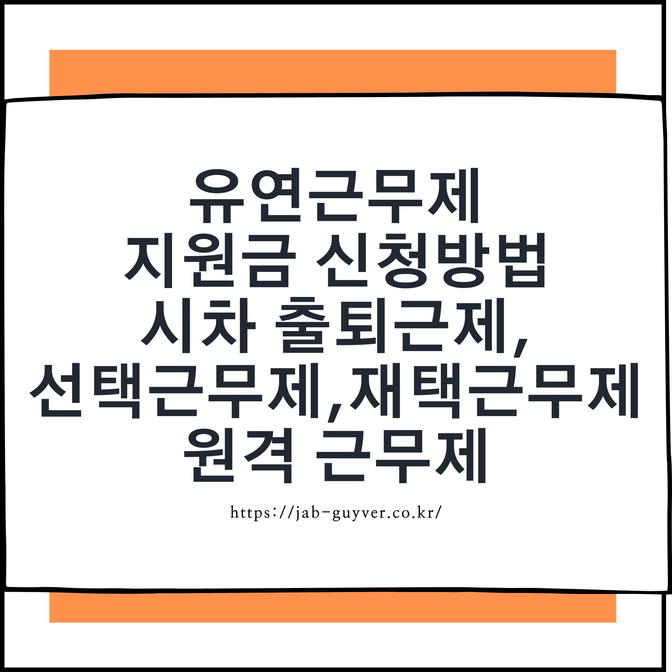 2026 유연근무제 지원금 신청방법 시차출퇴근 선택근무 재택근무 원격근무