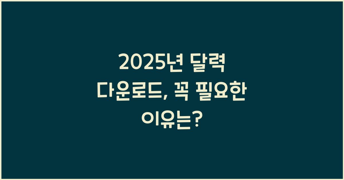 2025년 달력 다운로드