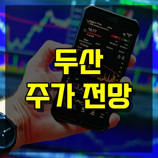 두산 주가 전망