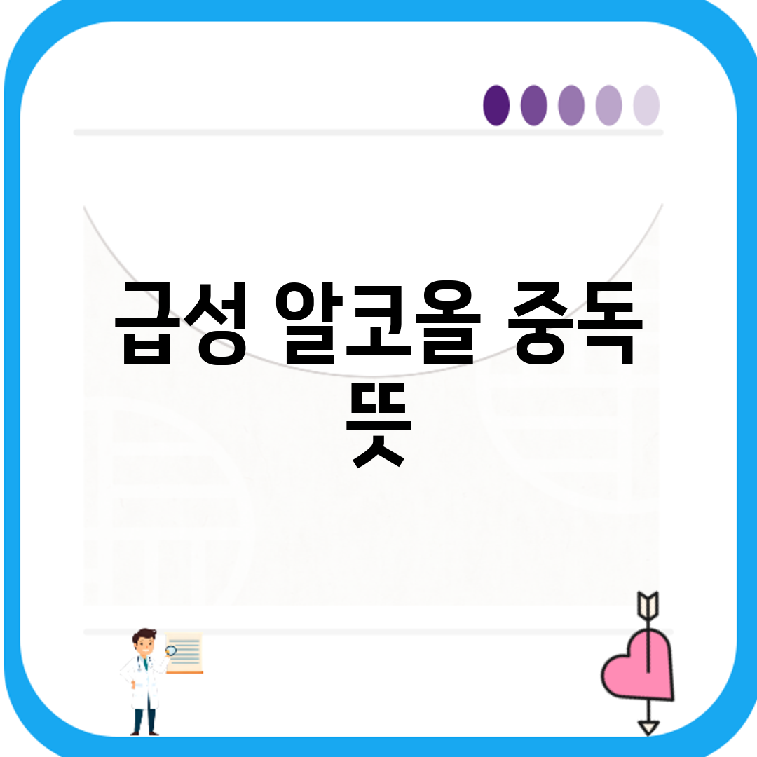 급성 알코올 중독 뜻