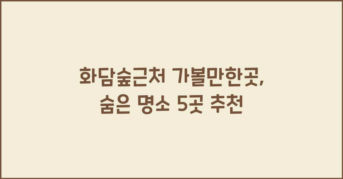 화담숲근처 가볼만한곳