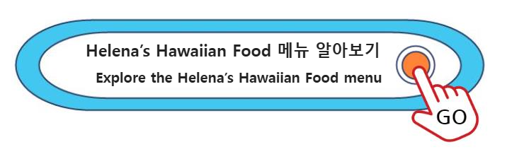 Helena’s Hawaiian Food 메뉴 알아보기