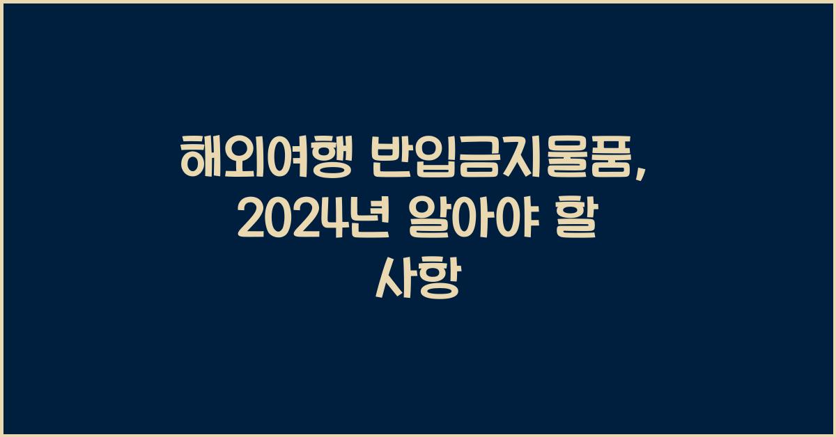해외여행 반입금지물품