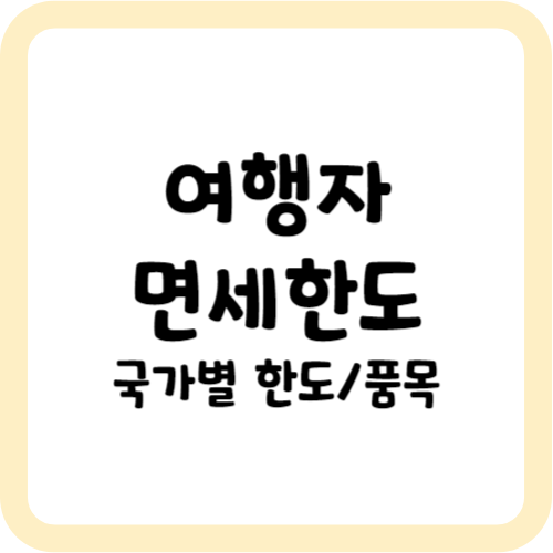 여행자 면세 한도