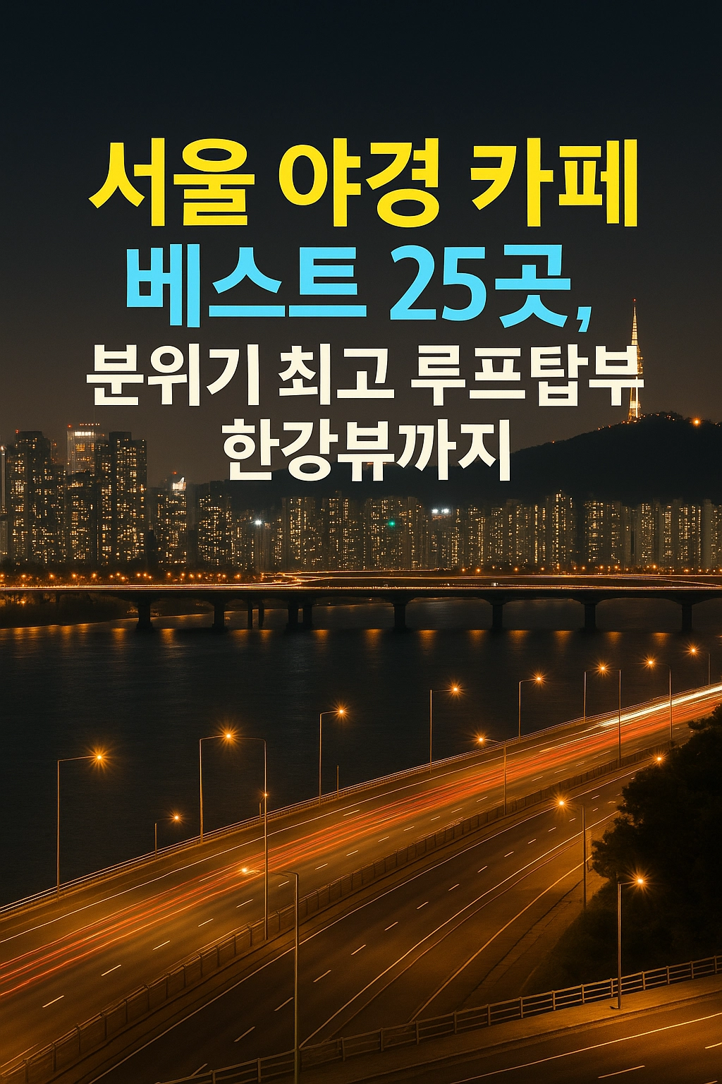 서울 야경 카페 베스트 25곳, 분위기 최고 루프탑부터 한강뷰까지