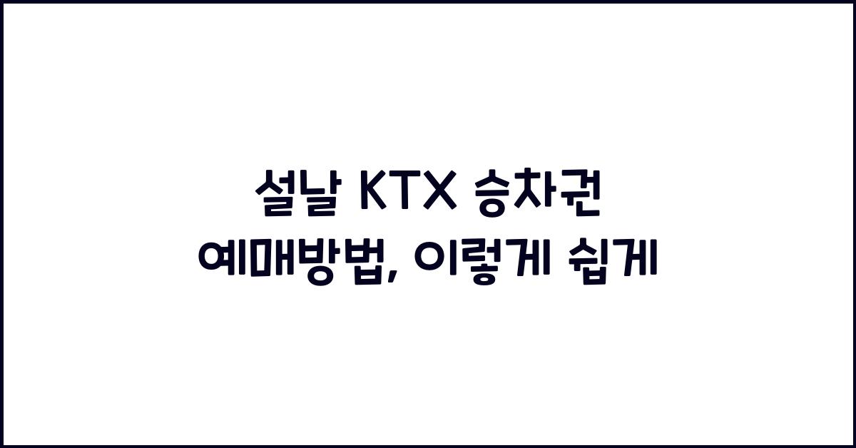 설날 KTX 승차권 예매방법