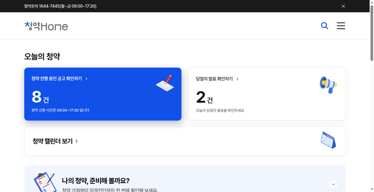 청약홈 오늘 진행 중인 공고 화면
