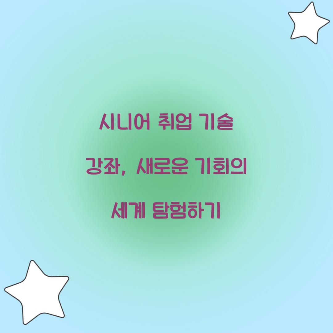 시니어 취업 기술 강좌