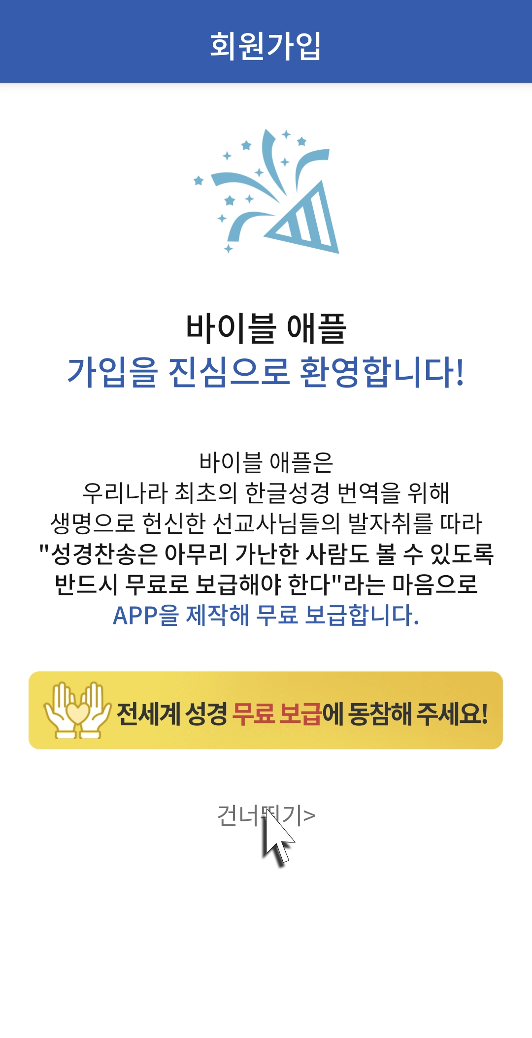 바이블 애플 가입 완료 환영 인사