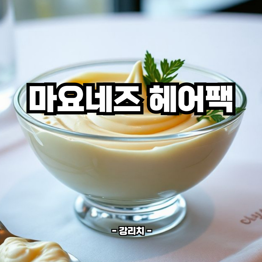 마요네즈 헤어팩
