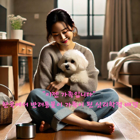 반려동물 심리학

펫팸족 트렌드

강아지 가족처럼

반려동물 애착 이론

사람보다 강아지

반려동물 감정 투사

반려동물과 정서 교감

펫로스 증후군

감정적 위로 대상

1인가구 반려문화