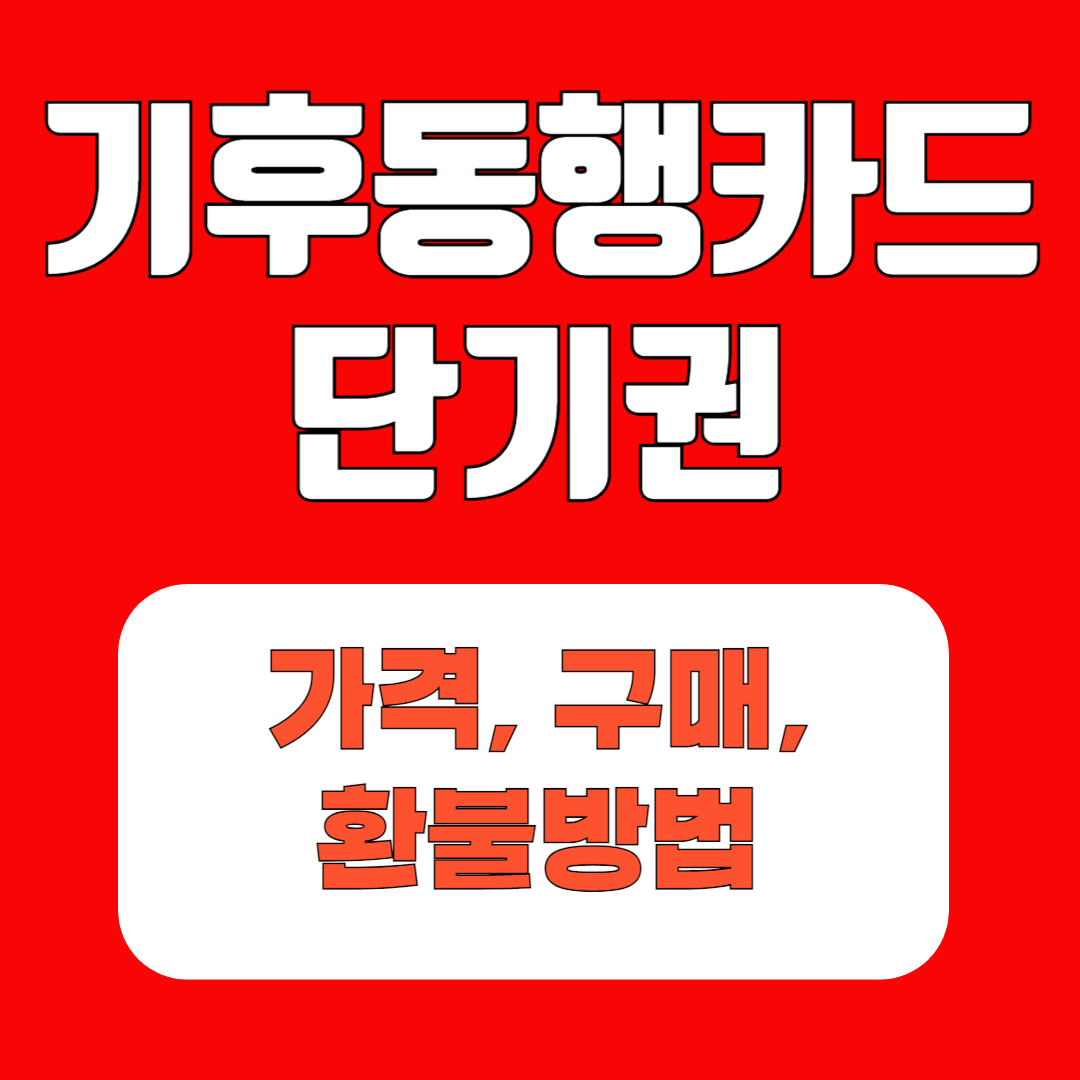 기후동행카드 단기권
