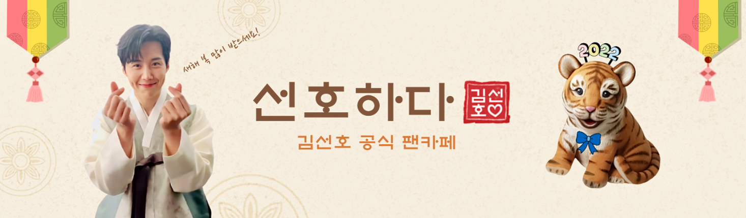 김선호-공식-팬카페-배너