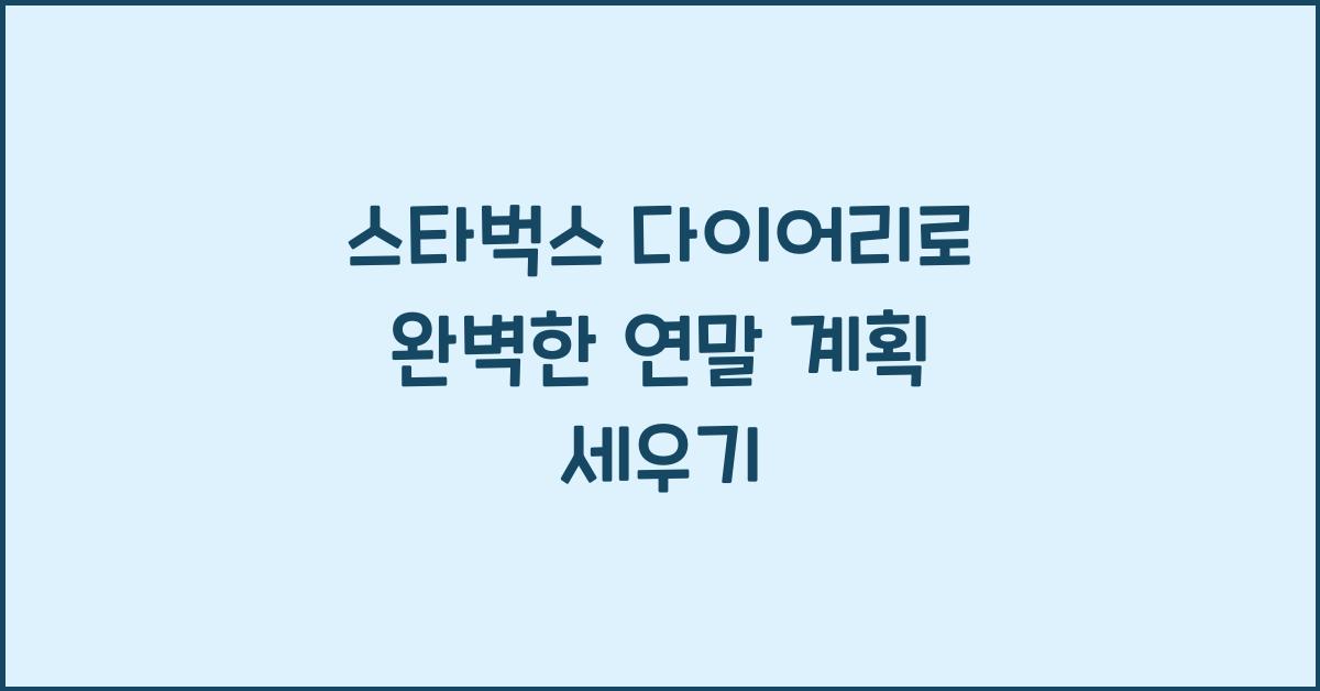 스타벅스 다이어리