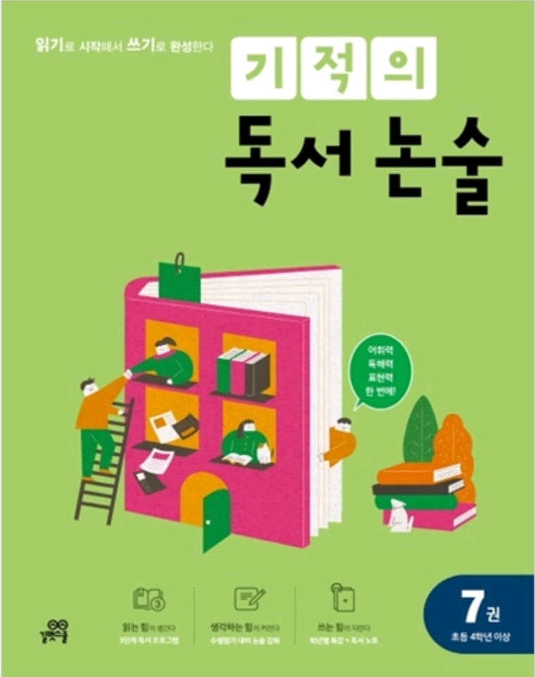 기적의 독서논술