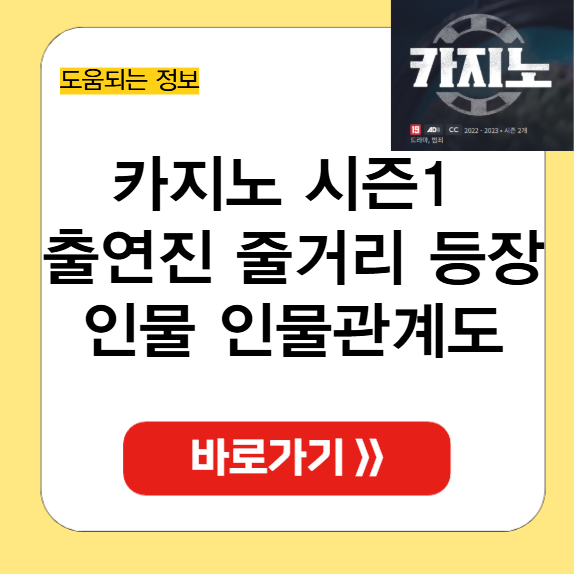 카지노 시즌1 출연진 썸네일