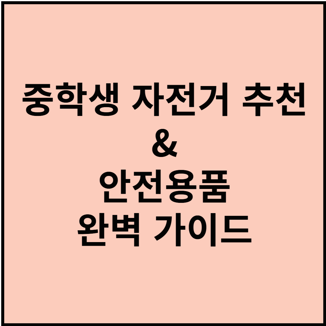 중학생 자전거 추천 & 안전용품 완벽 가이드