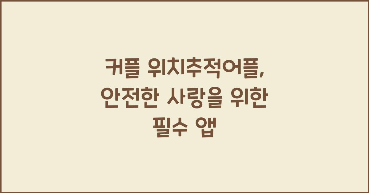 커플 위치추적어플