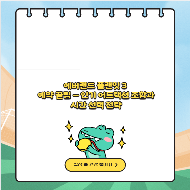 에버랜드 플랜잇 3 예약 꿀팁 – 인기 어트랙션 조합과 시간 선택 전략