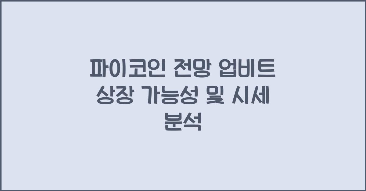 파이코인 전망 업비트