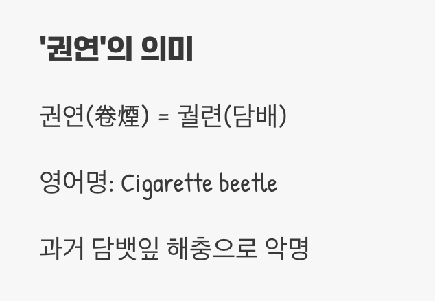 담배를 사랑한 벌레? '권연'의 의미