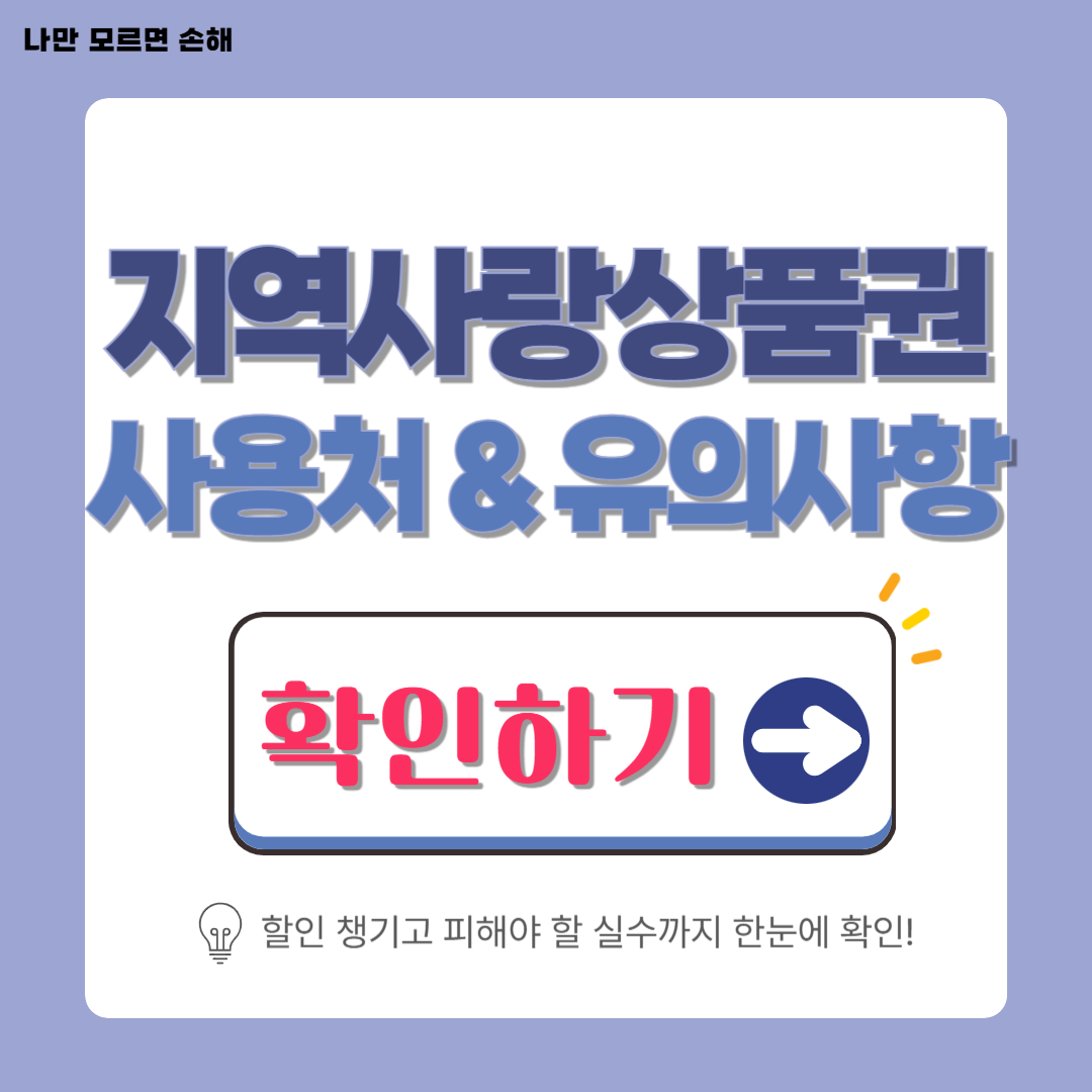 지역사랑상품권 사용처 & 유의사항│할인 챙기고 피해야 할 실수까지 한눈에