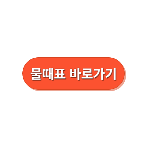 물때표바로가기