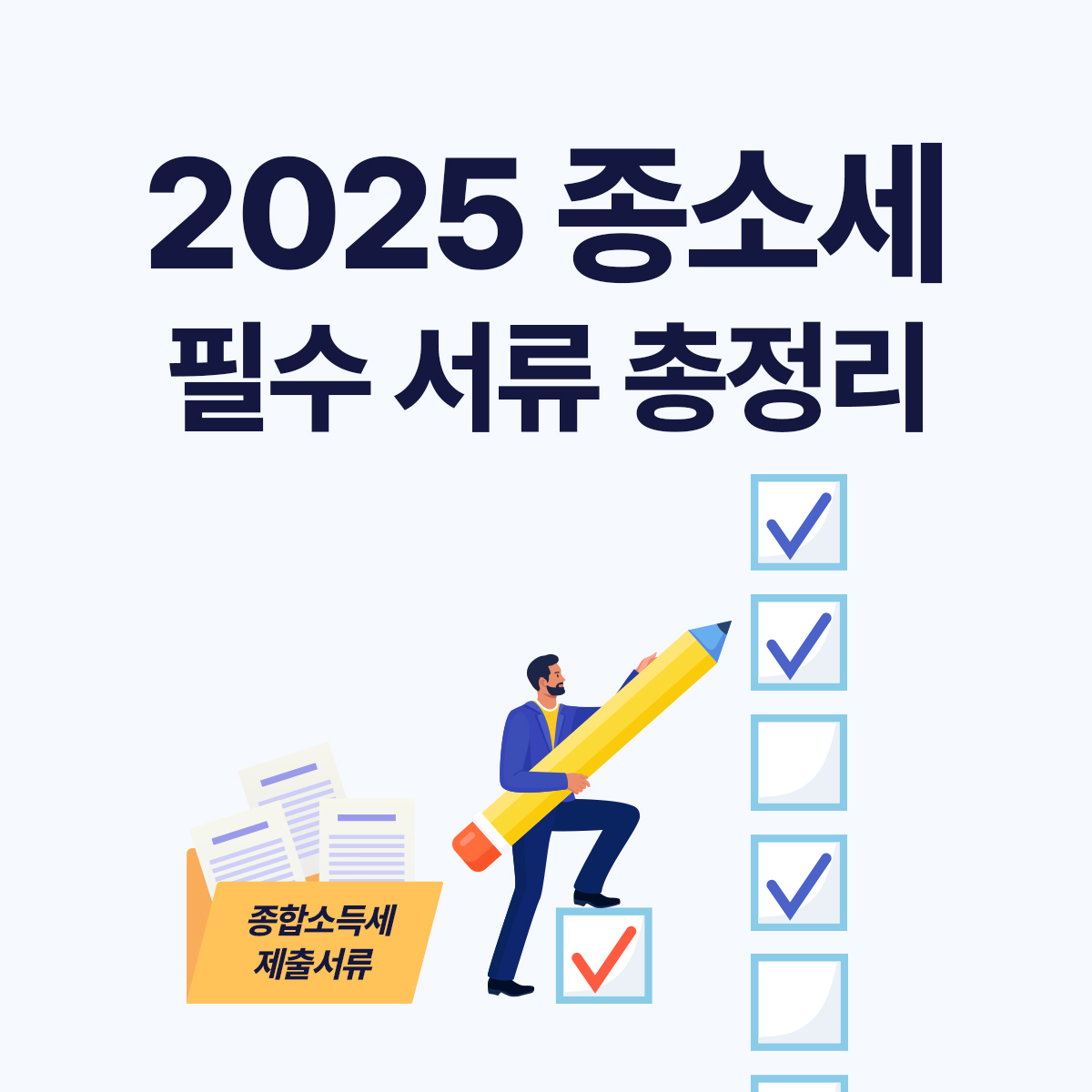 개인사업자를 위한 2025년 종합소득세 신고 서류 완벽 정리