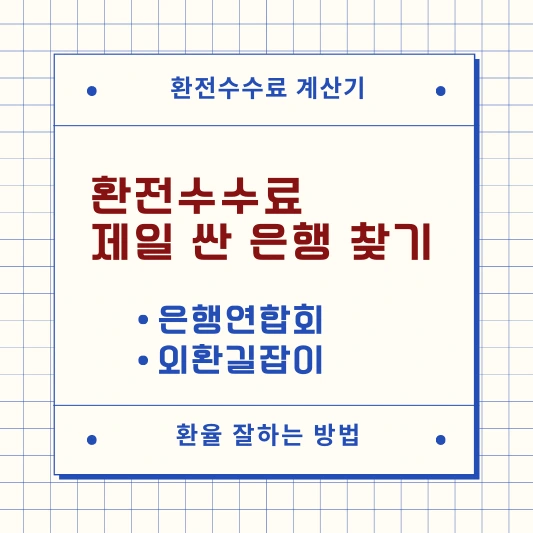 환율수수료 제일 싼 은행 찾기 섬네일