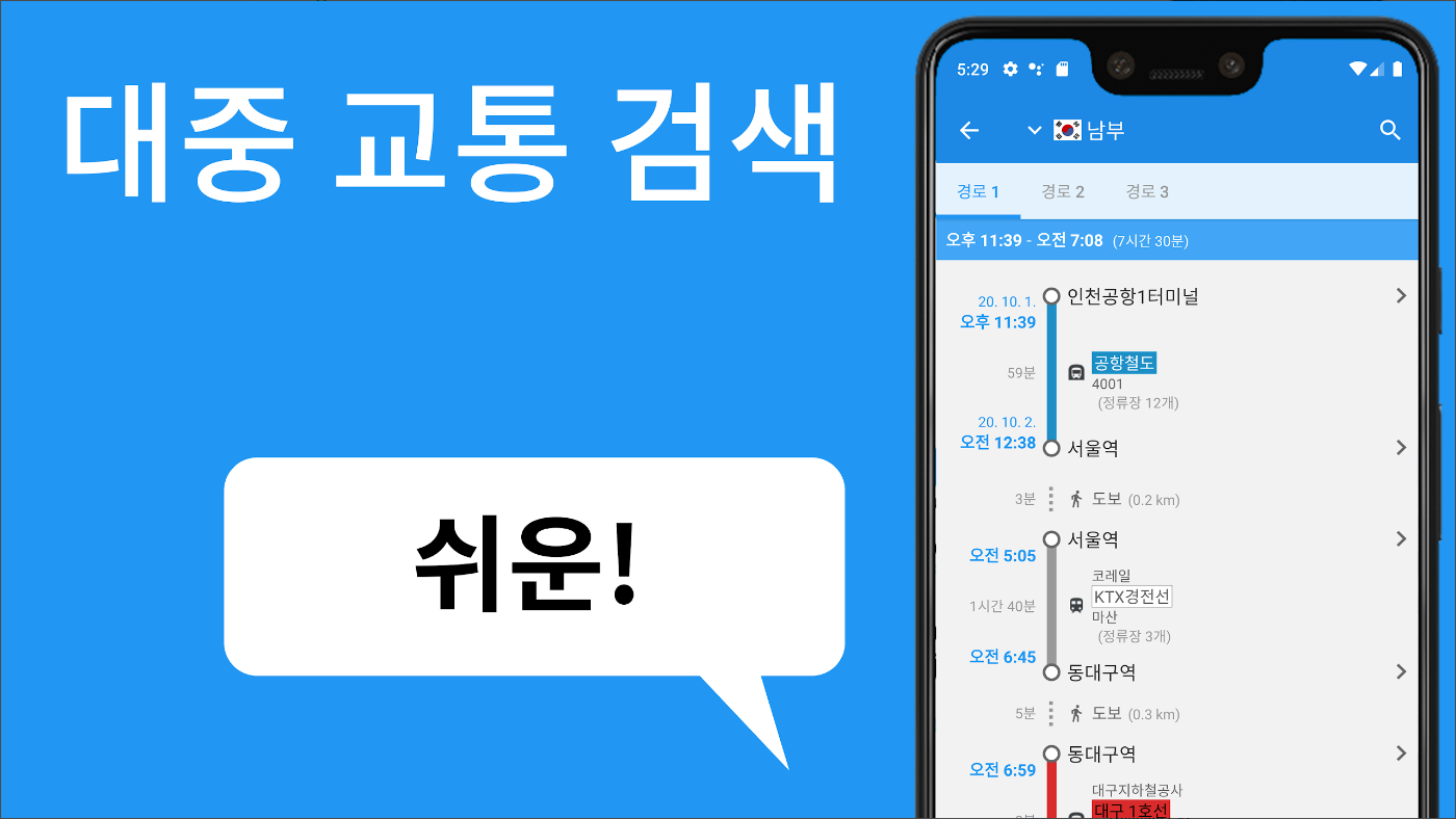 환승 노선도, 철도지도, 지하철 노선도, 빠른 길찾기 서비스