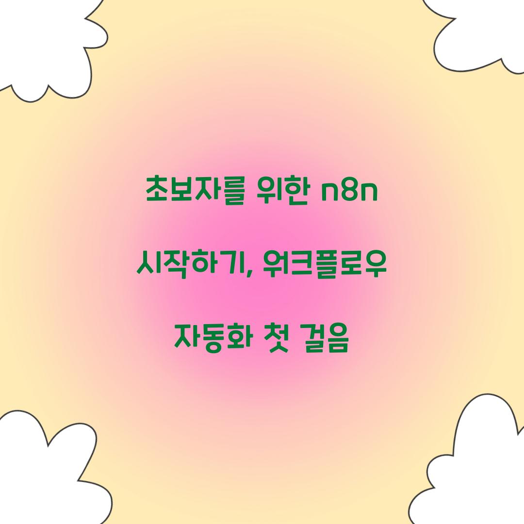 초보자를 위한 n8n 시작하기