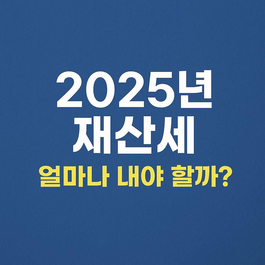 2025년 재산세 얼마나 내야 할까? 라는 문구가 담긴 파란 배경의 정보형 썸네일 이미지