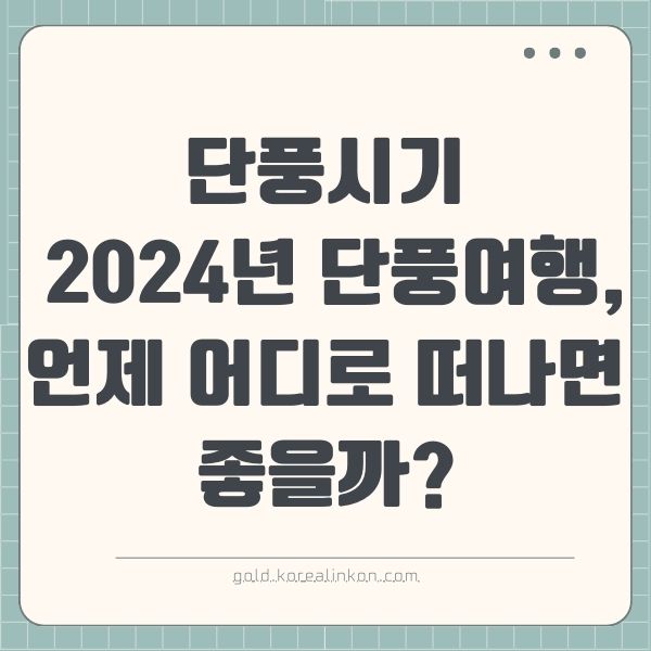 단풍시기 2024년 단풍여행, 언제 어디로 떠나면 좋을까?