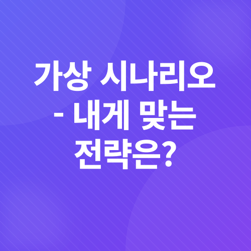청년 전세대출 이자 절감 전략_4
