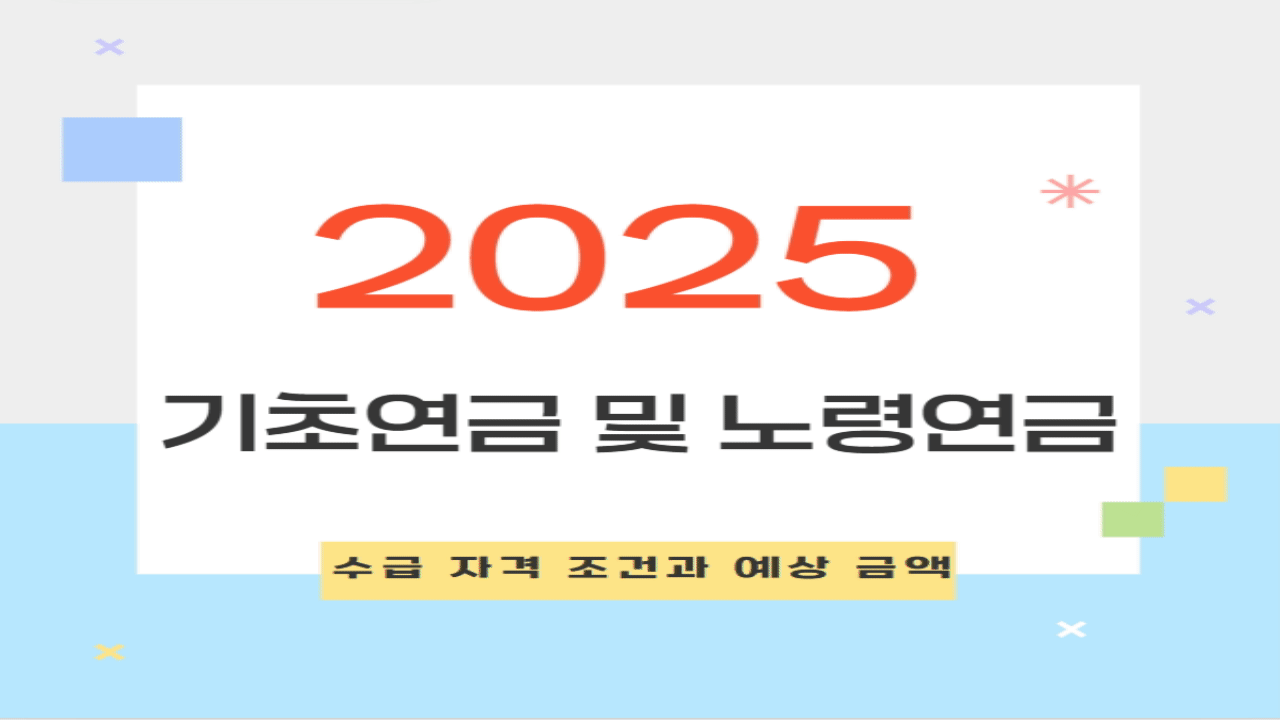 2025년 기초연금 및 노령연금