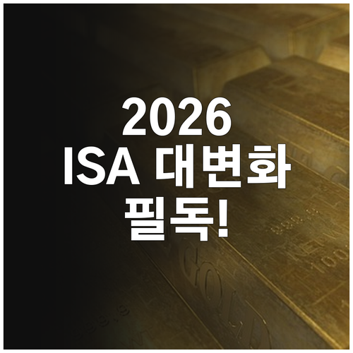 2026년부터 달라지는 ISA 납입 ..