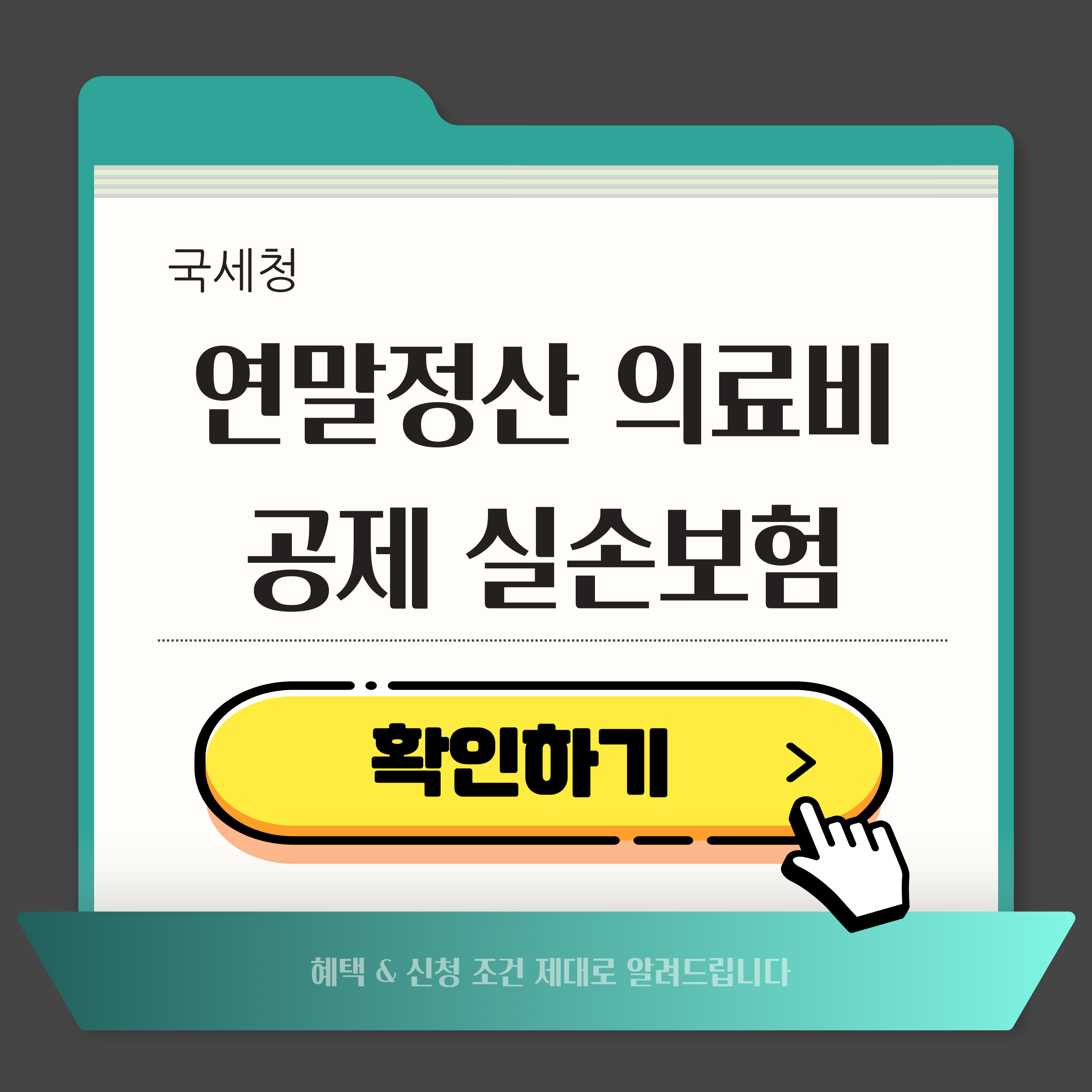 연말정산 의료비공제실손보험