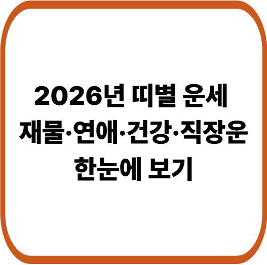 2026년 병오년 띠별 운세|12띠별로 알아보는 올해의 행운 포인트