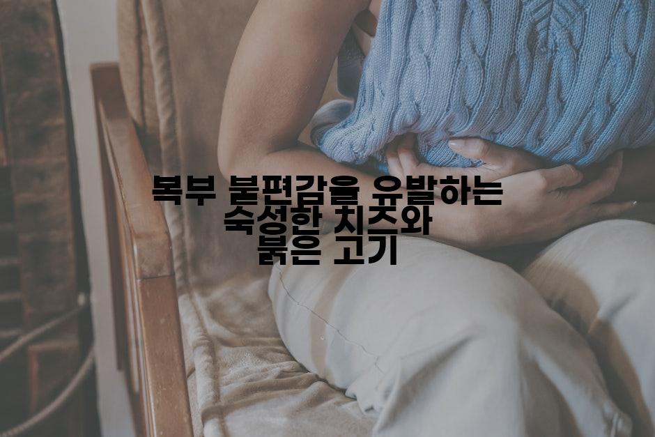 복부 불편감을 유발하는 숙성한 치즈와 붉은 고기
