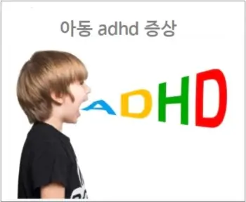 아동 adhd 증상