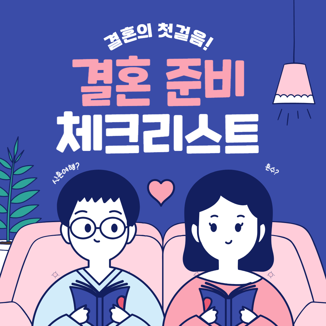 결혼준비 체크리스트