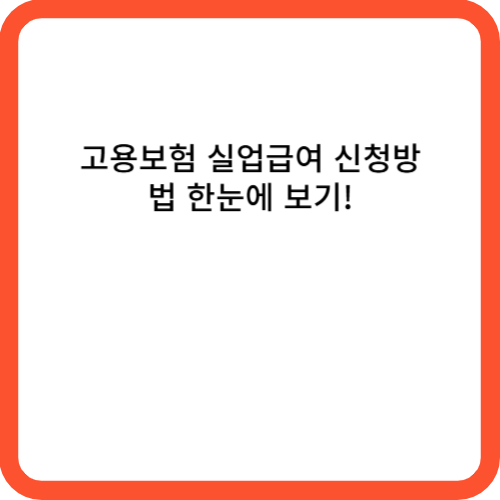 고용보험 실업급여 신청방법 한눈에 보기!