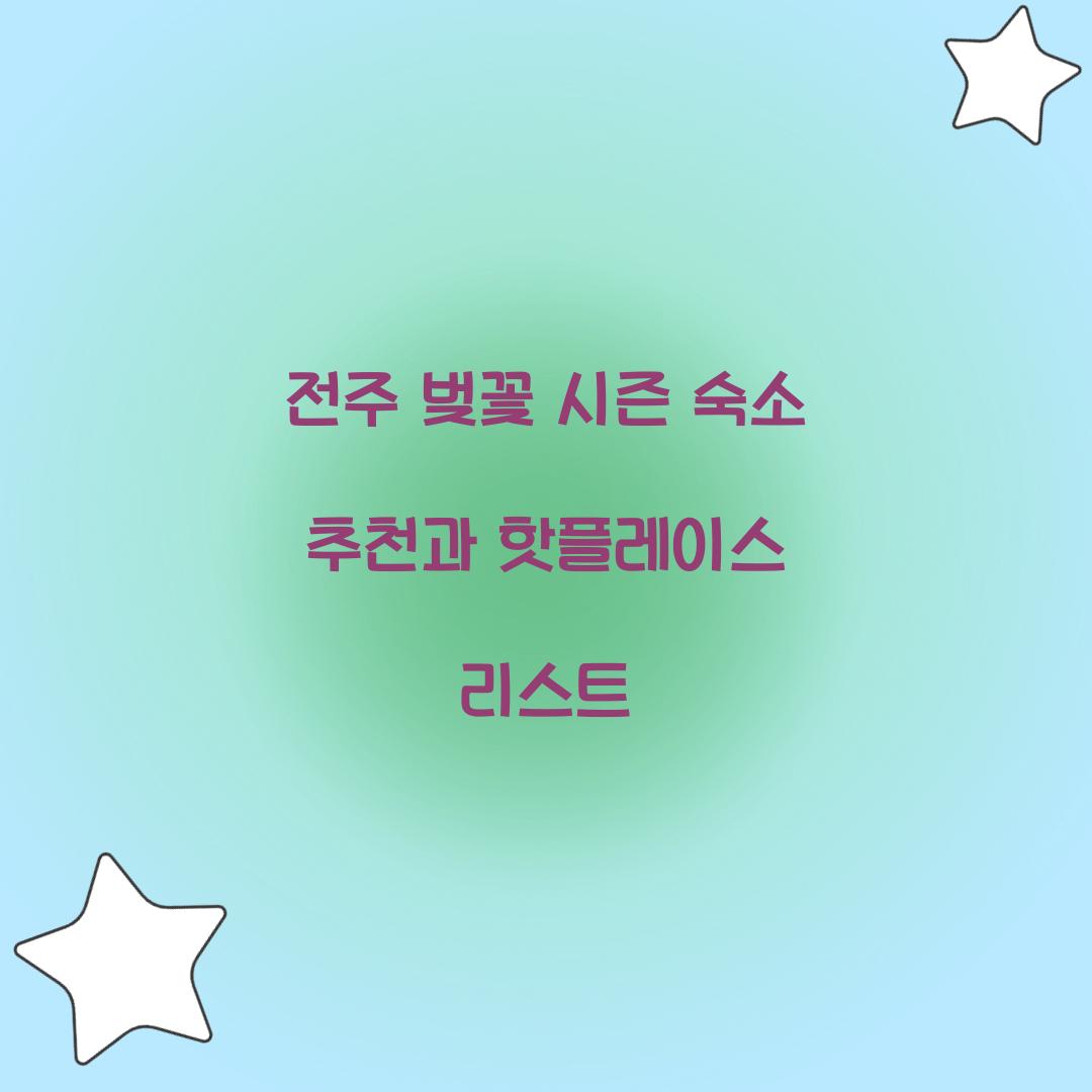 전주 벚꽃 시즌 숙소 추천