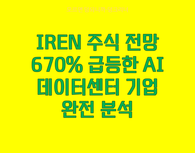 IREN 주가 전망
