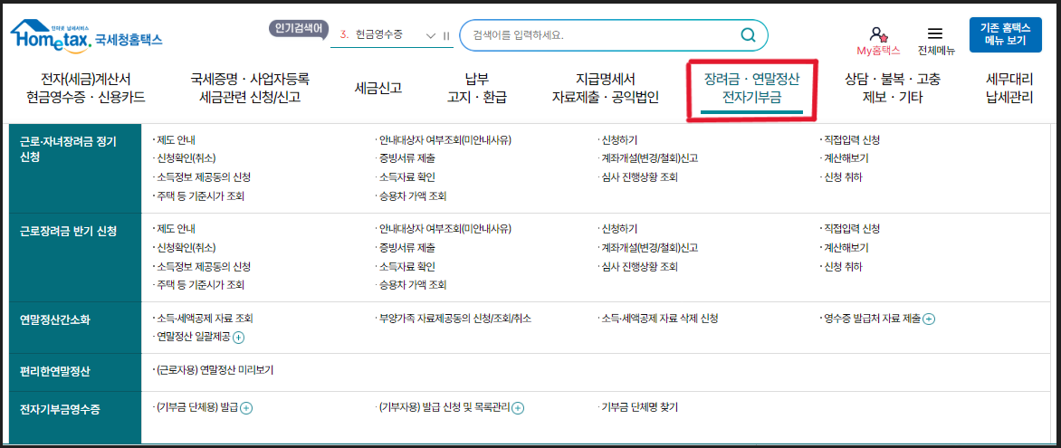 홈택스 연말정산 조회 페이지