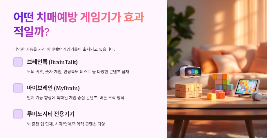 어떤 치매예방 게임기가 효과적일까?