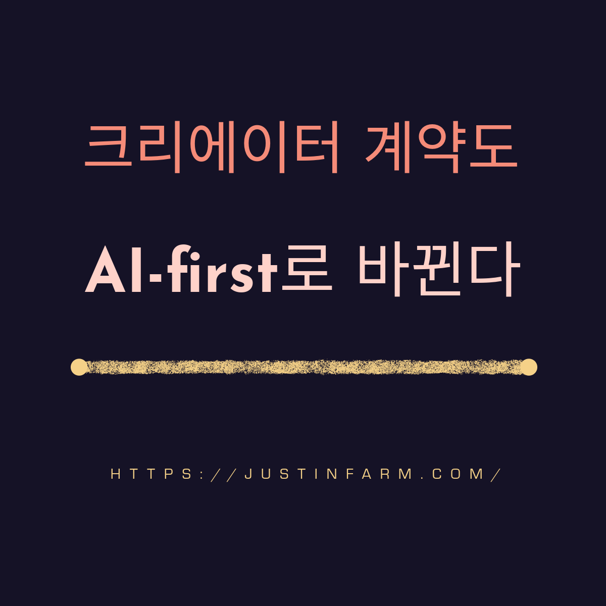 창작자를 위한 AI 퍼스트 저작권 계약 완벽 가이드