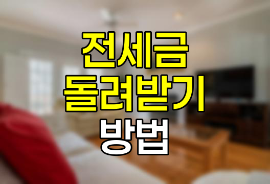 전세금 돌려받기, 안전하고 확실한 방법 총정리